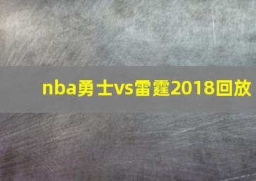 nba勇士vs雷霆2018回放