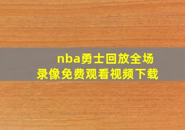 nba勇士回放全场录像免费观看视频下载