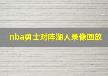 nba勇士对阵湖人录像回放