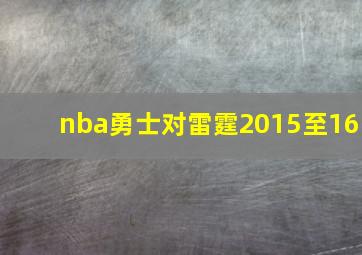 nba勇士对雷霆2015至16