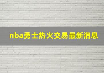 nba勇士热火交易最新消息