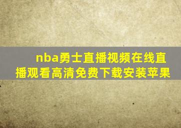 nba勇士直播视频在线直播观看高清免费下载安装苹果