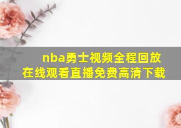 nba勇士视频全程回放在线观看直播免费高清下载