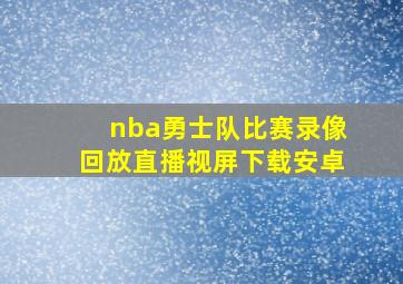 nba勇士队比赛录像回放直播视屏下载安卓