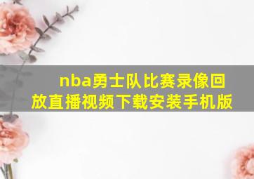 nba勇士队比赛录像回放直播视频下载安装手机版