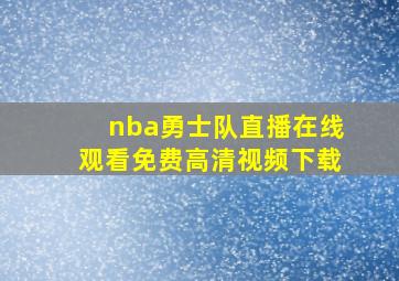 nba勇士队直播在线观看免费高清视频下载