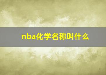 nba化学名称叫什么