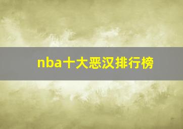 nba十大恶汉排行榜