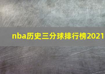 nba历史三分球排行榜2021