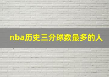 nba历史三分球数最多的人