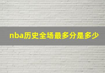 nba历史全场最多分是多少