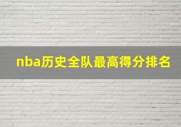 nba历史全队最高得分排名