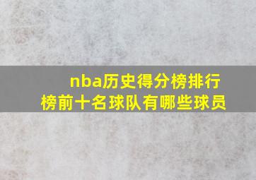 nba历史得分榜排行榜前十名球队有哪些球员