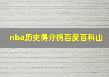 nba历史得分榜百度百科山