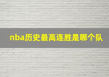 nba历史最高连胜是哪个队