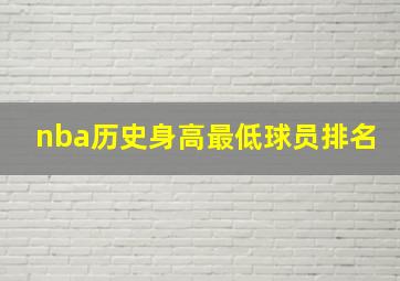 nba历史身高最低球员排名