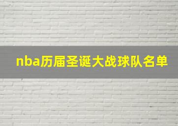 nba历届圣诞大战球队名单