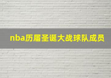 nba历届圣诞大战球队成员