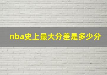 nba史上最大分差是多少分