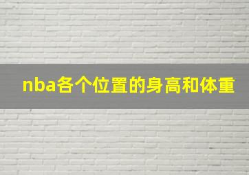 nba各个位置的身高和体重