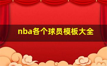 nba各个球员模板大全