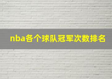 nba各个球队冠军次数排名