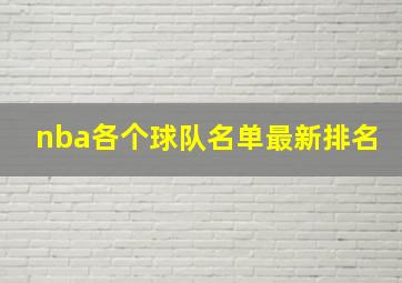 nba各个球队名单最新排名