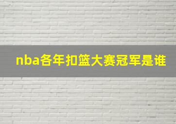 nba各年扣篮大赛冠军是谁