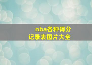 nba各种得分记录表图片大全