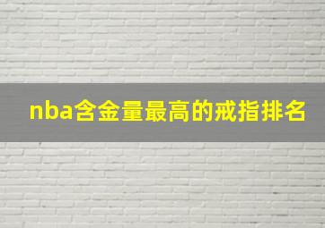 nba含金量最高的戒指排名