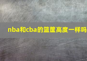 nba和cba的篮筐高度一样吗