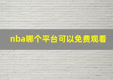 nba哪个平台可以免费观看