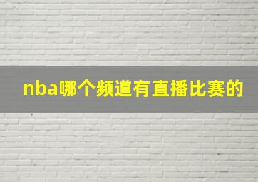 nba哪个频道有直播比赛的