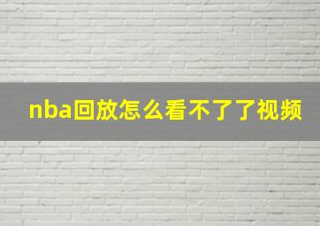 nba回放怎么看不了了视频