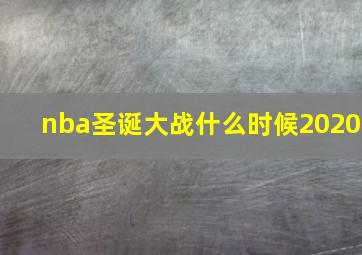 nba圣诞大战什么时候2020