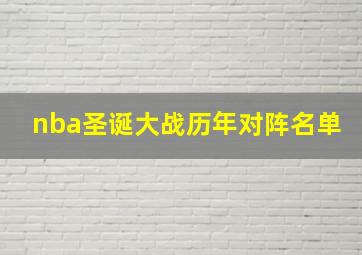 nba圣诞大战历年对阵名单