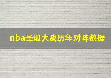 nba圣诞大战历年对阵数据