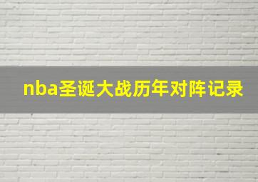 nba圣诞大战历年对阵记录