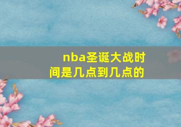 nba圣诞大战时间是几点到几点的