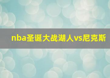 nba圣诞大战湖人vs尼克斯