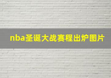 nba圣诞大战赛程出炉图片