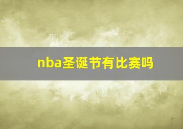 nba圣诞节有比赛吗