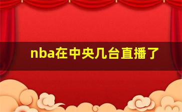 nba在中央几台直播了