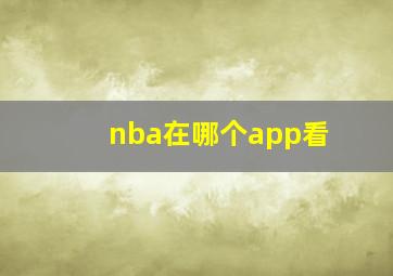 nba在哪个app看