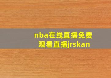 nba在线直播免费观看直播jrskan