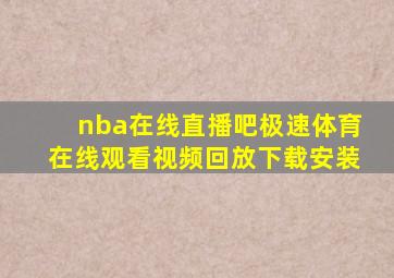 nba在线直播吧极速体育在线观看视频回放下载安装