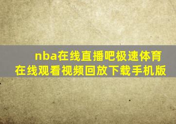 nba在线直播吧极速体育在线观看视频回放下载手机版