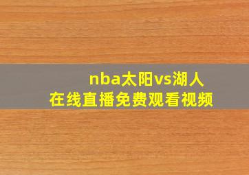 nba太阳vs湖人在线直播免费观看视频