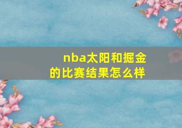 nba太阳和掘金的比赛结果怎么样