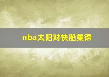 nba太阳对快船集锦